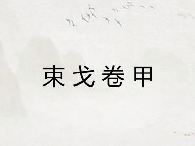 束戈卷甲