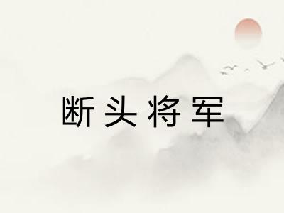 断头将军