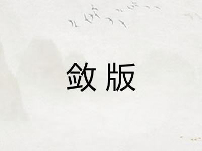 敛版