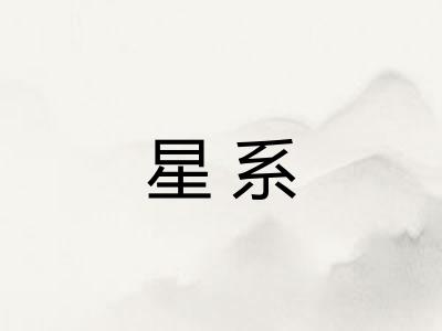 星系