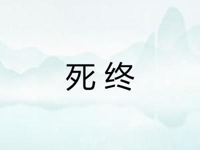 死终