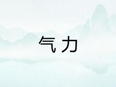 气力