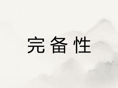 完备性