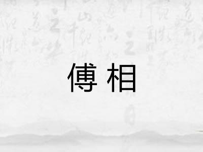 傅相