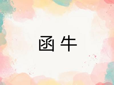函牛