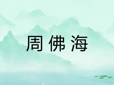 周佛海
