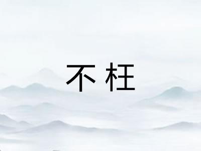 不枉