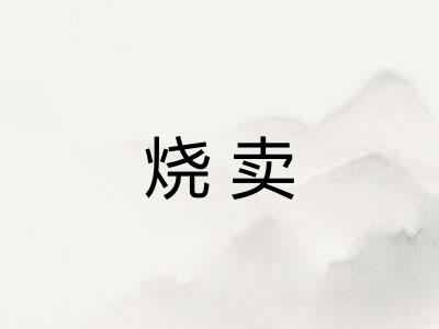 烧卖