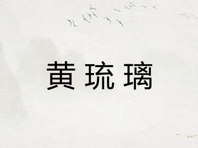 黄琉璃