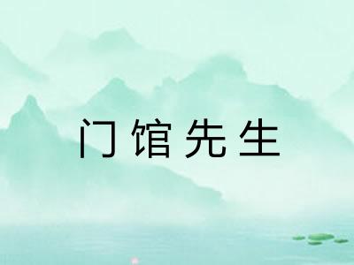 门馆先生