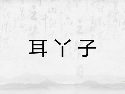 耳丫子