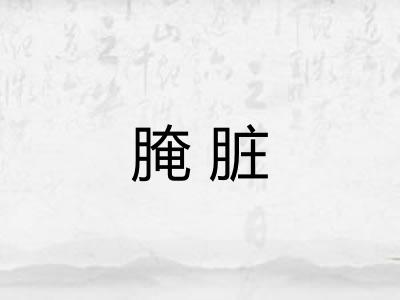 腌脏