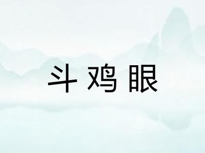 斗鸡眼