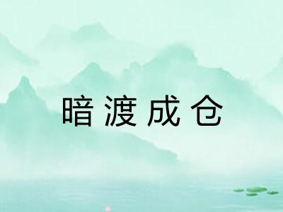 暗渡成仓