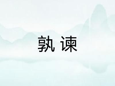 孰谏