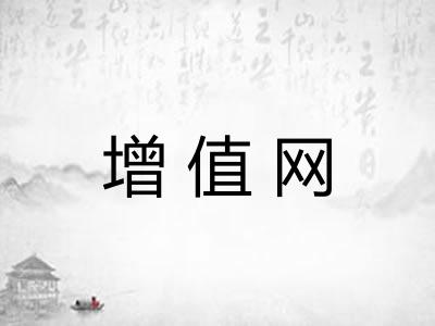 增值网