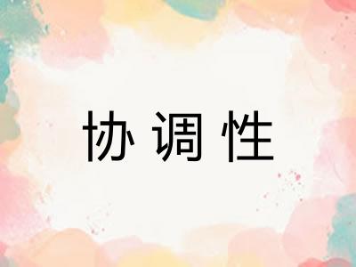 协调性