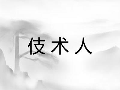 伎术人
