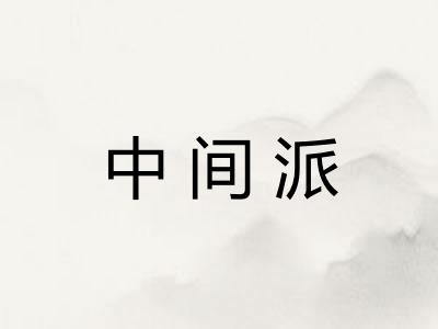 中间派