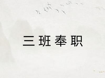 三班奉职