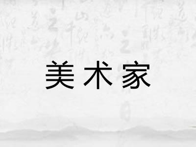 美术家