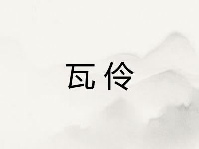 瓦伶