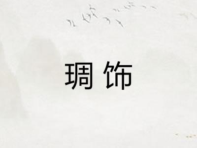 琱饰