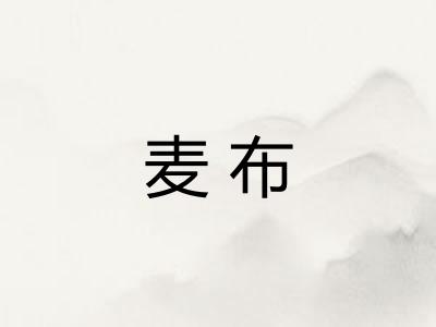 麦布