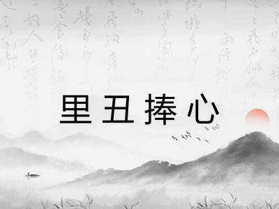 里丑捧心