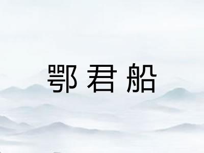 鄂君船