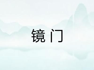 镜门