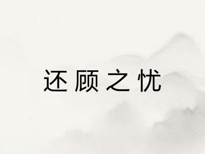 还顾之忧