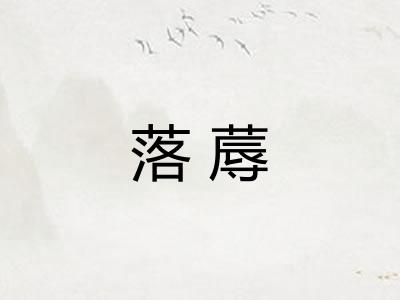 落蓐