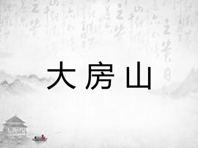 大房山
