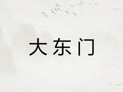 大东门