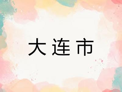大连市