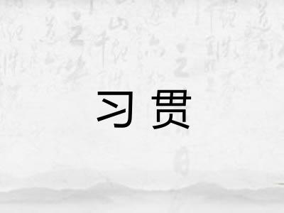 习贯