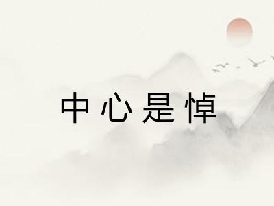 中心是悼