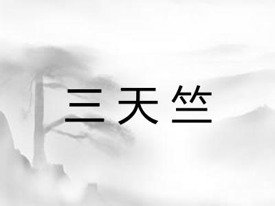 三天竺