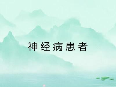 神经病患者