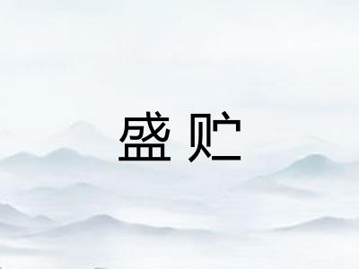 盛贮