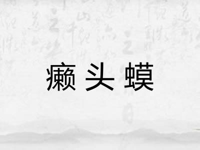 癞头蟆