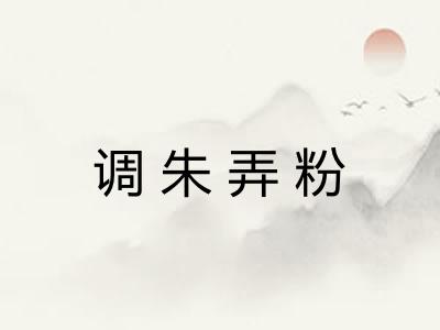 调朱弄粉
