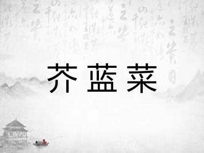 芥蓝菜