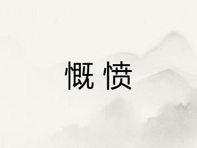 慨愤