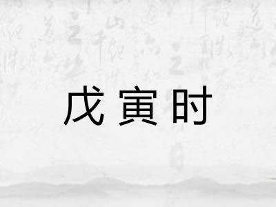 戊寅时
