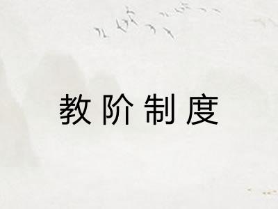 教阶制度