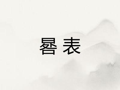 晷表