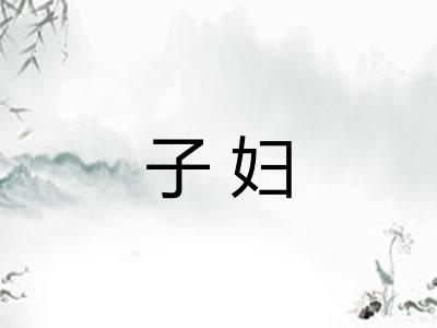 子妇