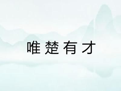 唯楚有才